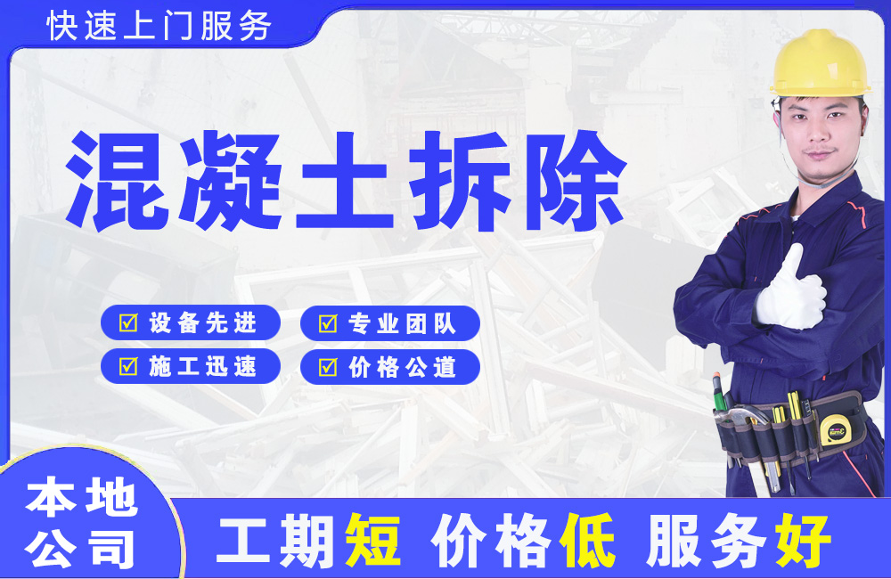 阜新混凝土拆除