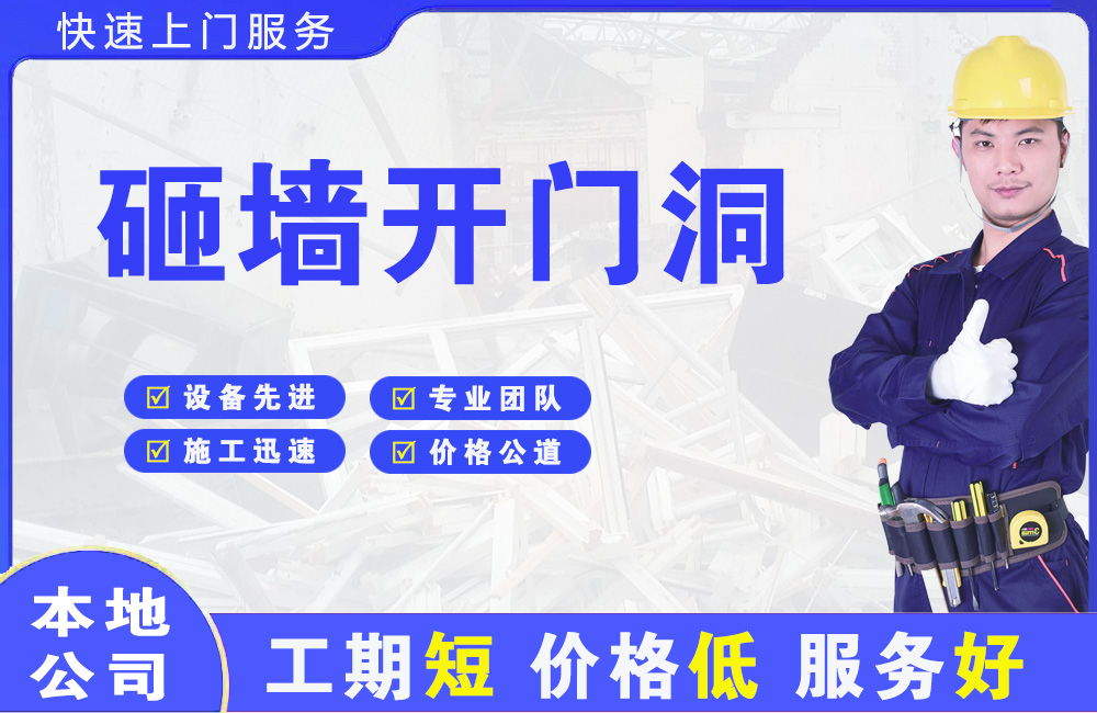 阜新砸墙开门洞