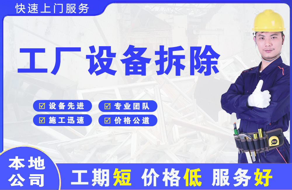 阜新工厂设备拆除